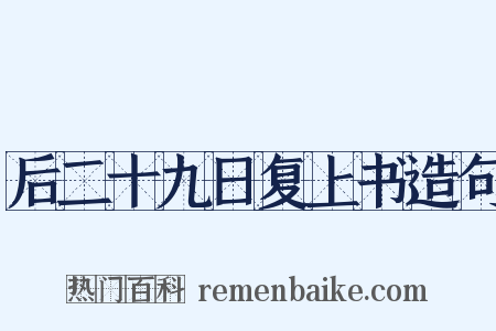 后二十九日复上书造句是什么意思的图片